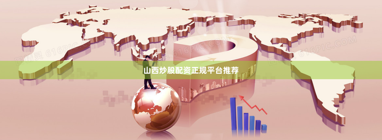 山西炒股配资正规平台推荐